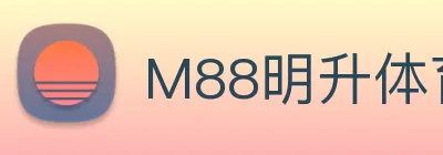M88明升体育 logo